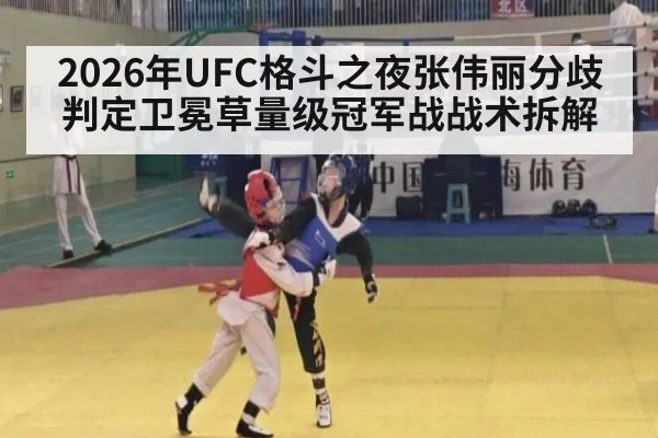 2026年UFC格斗之夜张伟丽分歧判定卫冕草量级冠军战战术拆解
