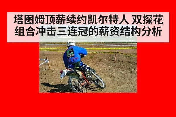 塔图姆顶薪续约凯尔特人 双探花组合冲击三连冠的薪资结构分析